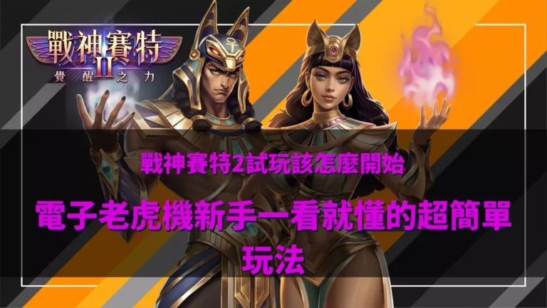 戰神賽特2試玩教學封面|新手快速理解玩法指南